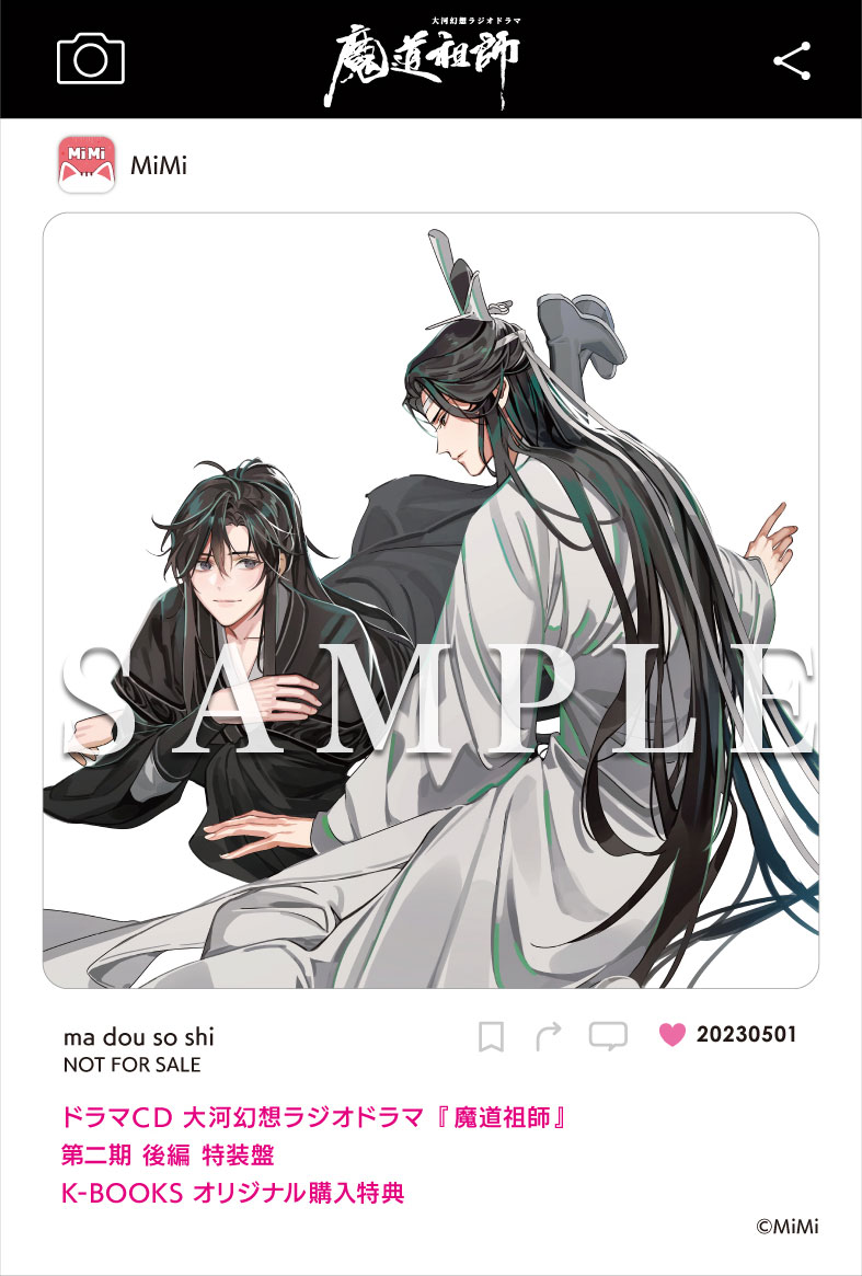 ドラマCD 大河幻想ラジオドラマ『魔道祖師』第二期 後編 2023年5月1
