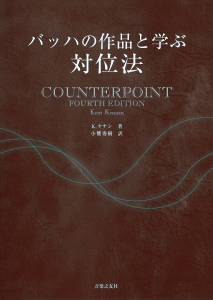 バッハの作品と学ぶ 対位法 - 音楽之友社