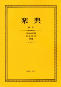 楽典 - 音楽之友社