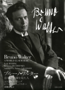 ブルーノ・ワルター - 音楽之友社
