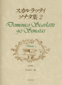 スカルラッティ ソナタ集 2 - 音楽之友社