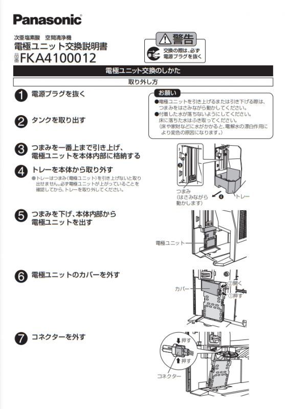 FKA4100012 電極ユニット F-JML30-W用 【PANASONIC】のことなら配管