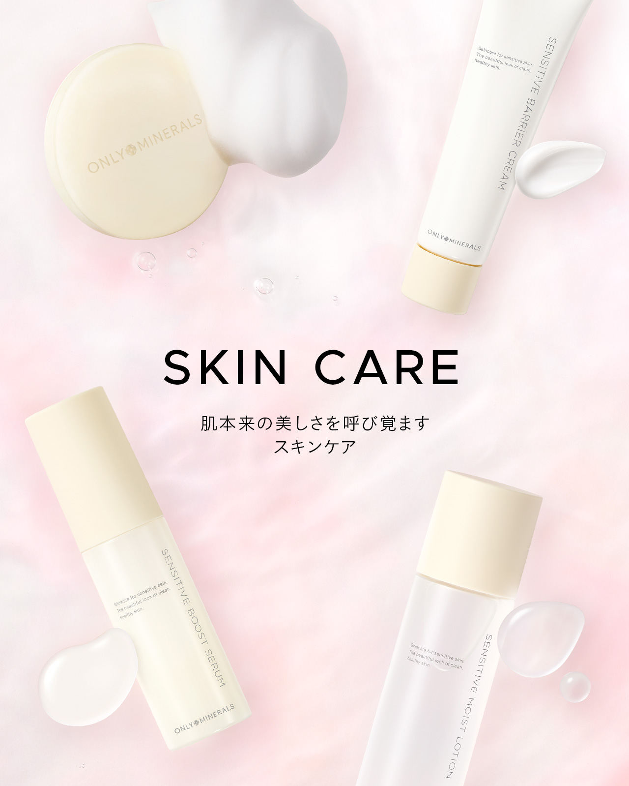 スキンケア | ミネラルファンデーション『オンリーミネラル』公式