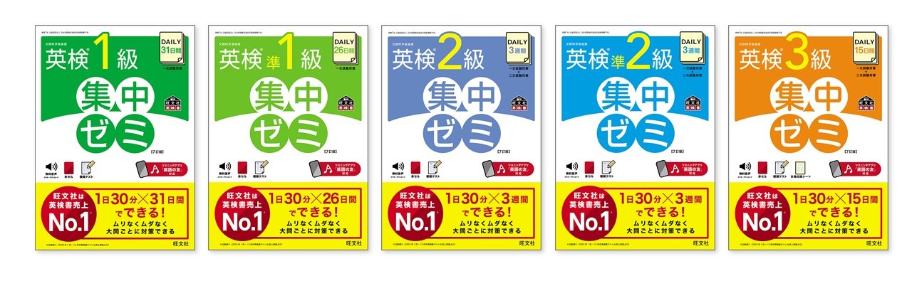 DAILY英検集中ゼミ」シリーズ5点が2024年度試験リニューアルに完全対応