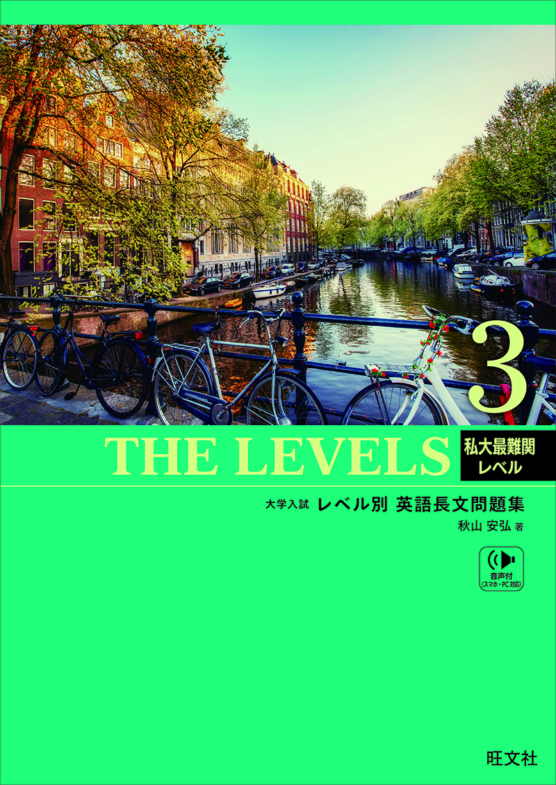 THE LEVELS 3 | 旺文社