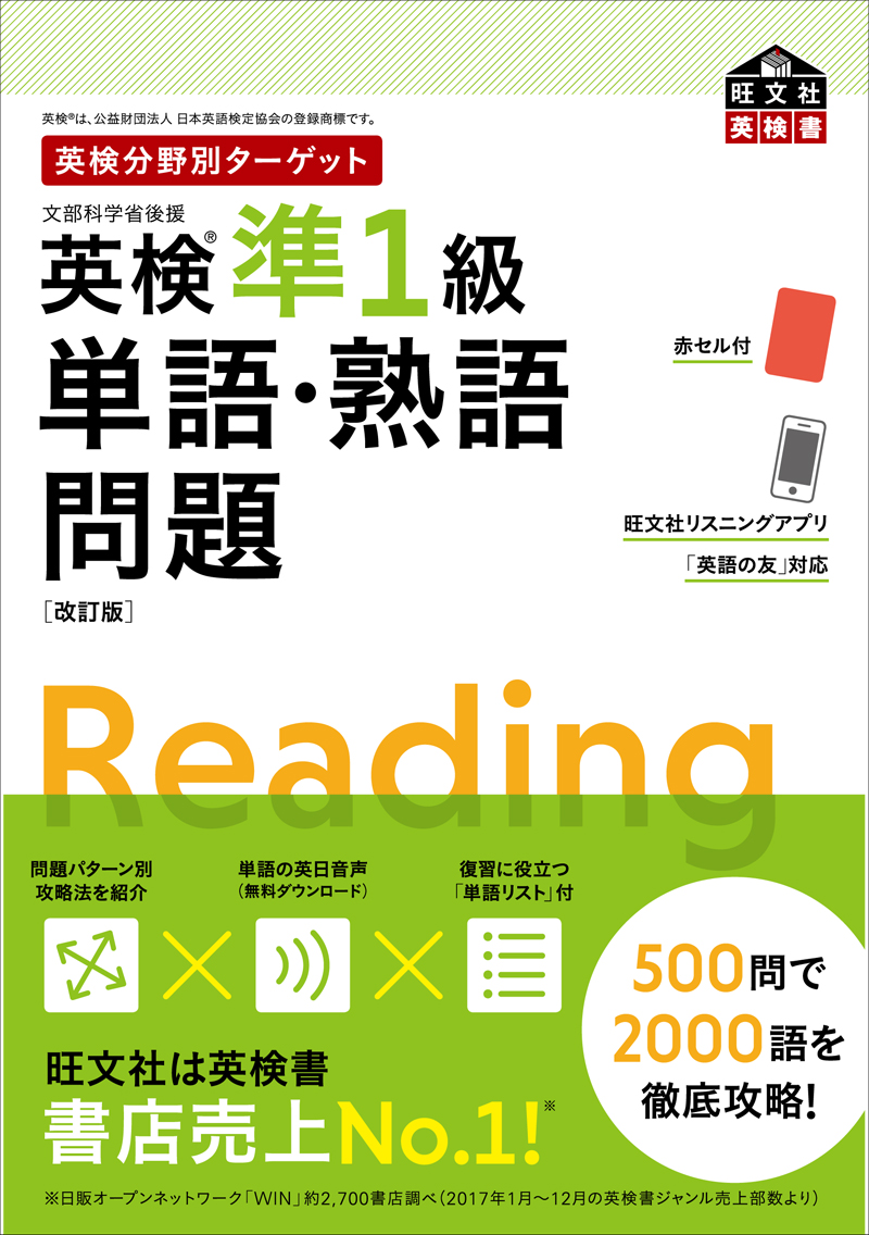 英検分野別ターゲット英検準1級単語・熟語問題 改訂版 | 旺文社