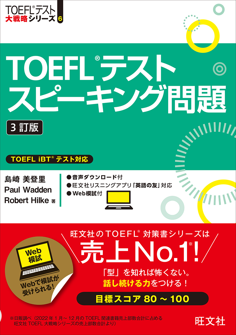 TOEFLテストスピーキング問題 3訂版 | 旺文社