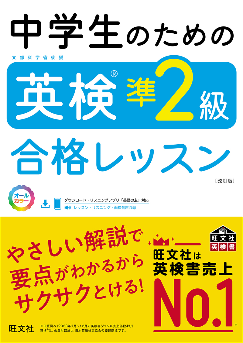 中学生のための英検準2級合格レッスン 改訂版 | 旺文社