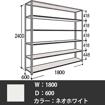 63Z6AQ-Z269 オカムラ 63軽量棚 A型オープン棚 高さ2400天地6段 幅1800