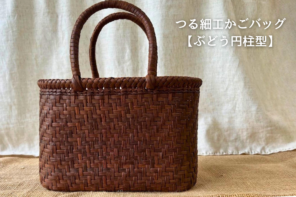 ぶどう円柱 かごバッグ】伝統工芸品つる細工 - おぐにもん – 山形小国