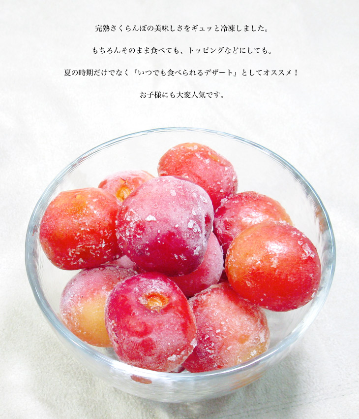 冷凍さくらんぼミックス6p | さくらんぼを急速冷凍｜有機肥料100%使用