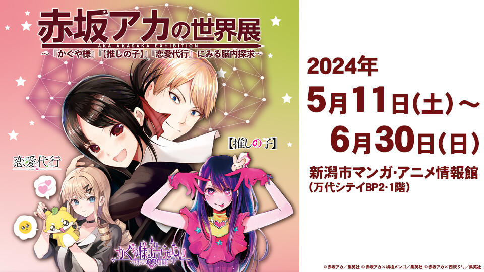 BSN新潟放送｜イベント＆プレゼント｜赤坂アカの世界展 ～『かぐや様