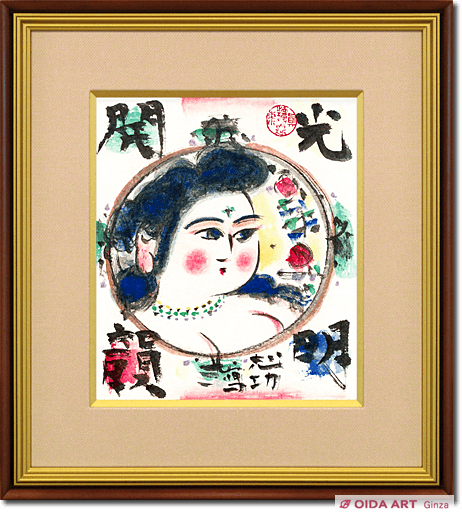 棟方志功(リトグラフ) 光明開韻妃図 | 絵画など美術品の販売と買取