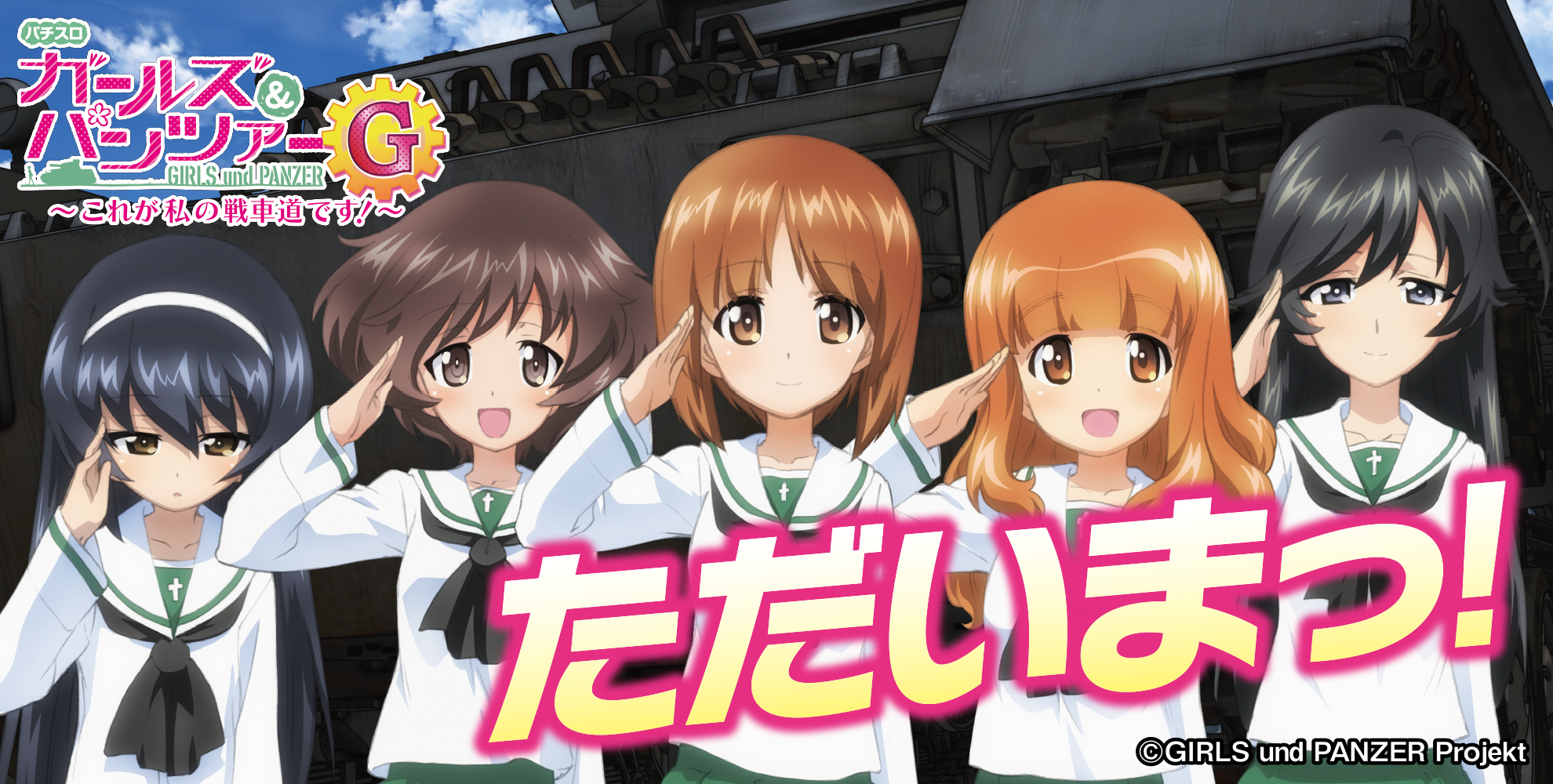 パチスロ ガールズ＆パンツァーG ～これが私の戦車道です！～