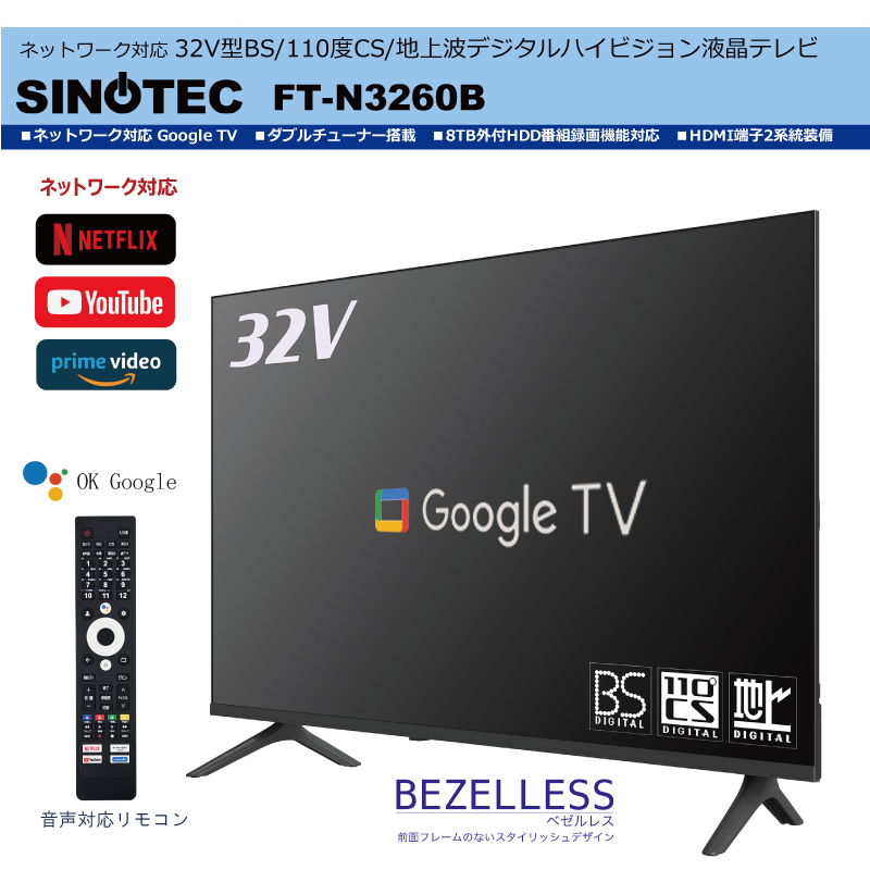SINOTEC】ネットワーク対応32V型BS/110度CS/地上波デジタル