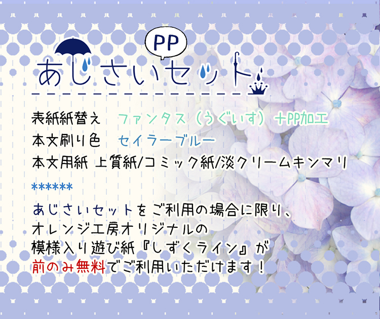 あじさいPPセット | 冊子印刷 | 同人誌印刷と同人グッズ印刷なら
