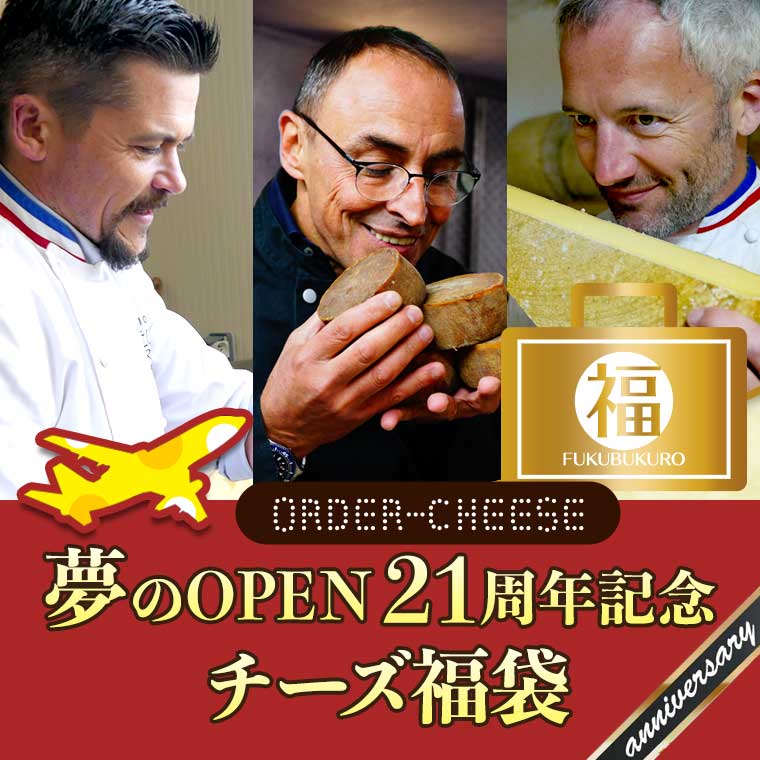 夢のOPEN21周年記念チーズ福袋 / 世界のチーズ専門店オーダーチーズ