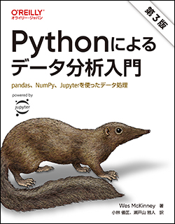 8月新刊情報『Pythonによるデータ分析入門 第3版』 - O'Reilly Japan Blog