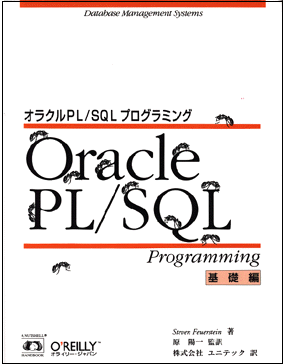O'Reilly Japan -- Catalog -- オラクルPL/SQLプログラミング