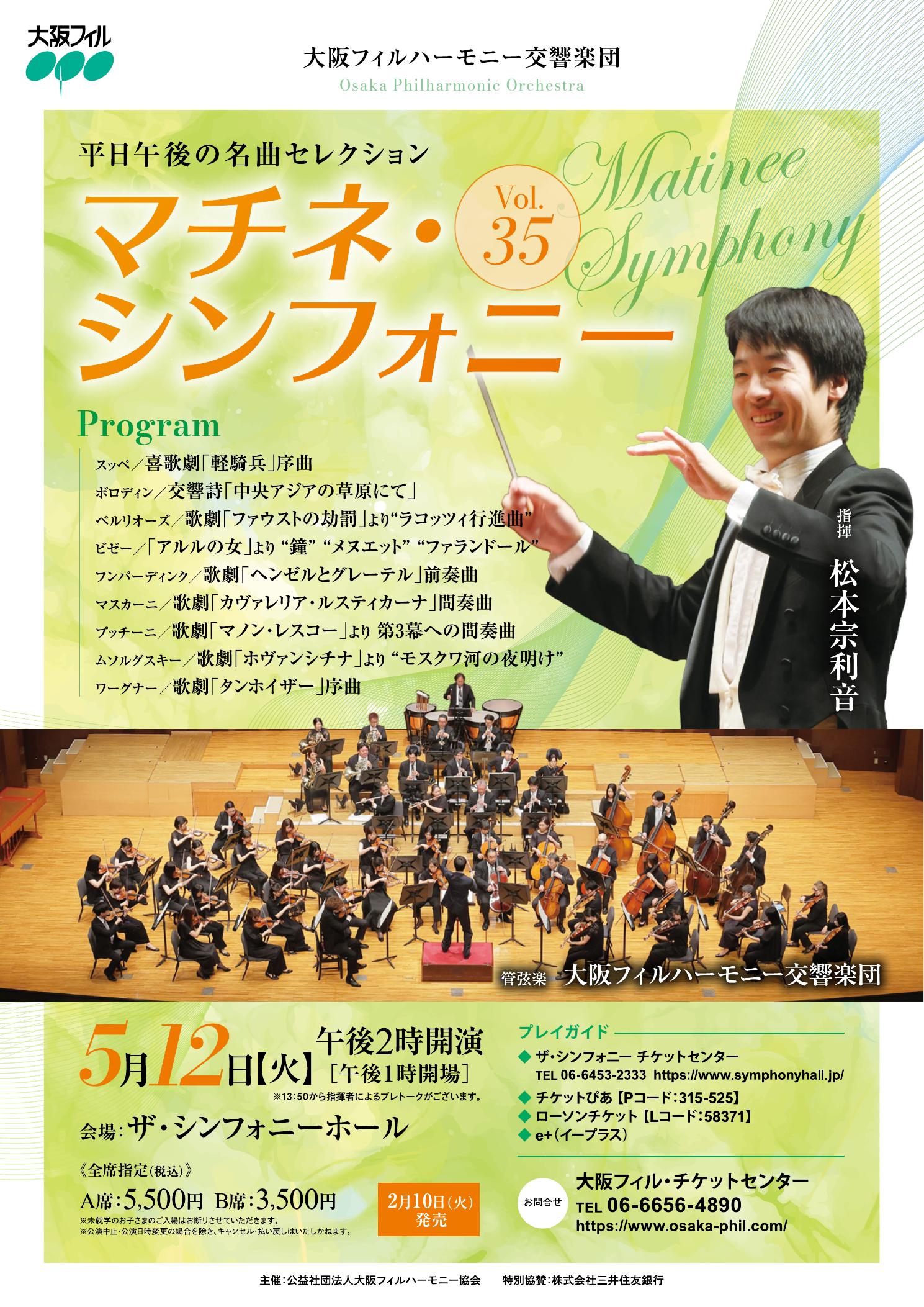 マチネ・シンフォニーVol.35 | 大阪フィルハーモニー