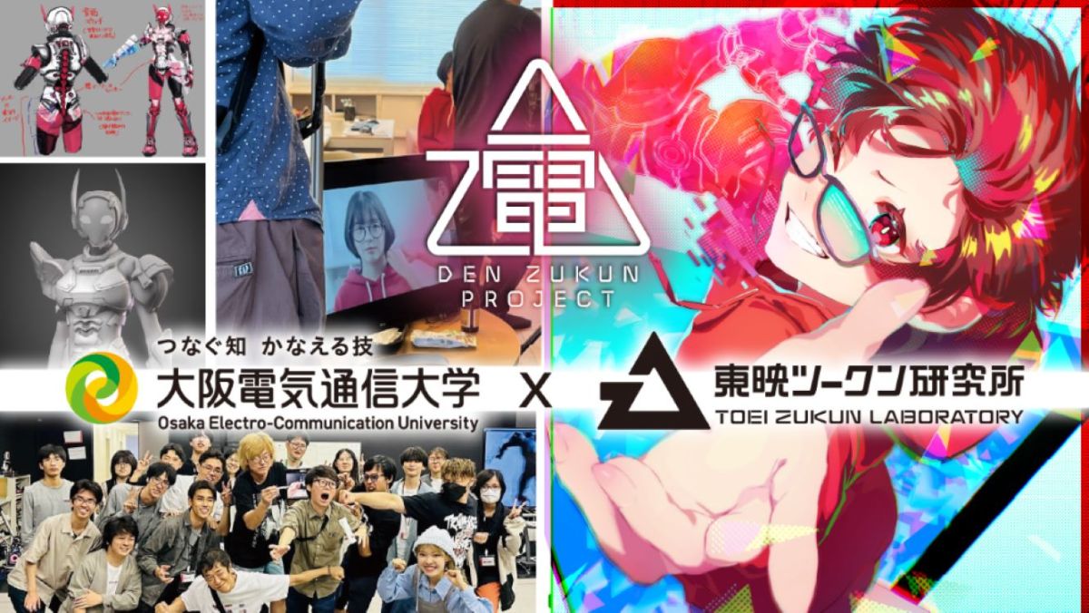 大阪電気通信大学と東映株式会社ツークン研究所による産学連携「電ツー