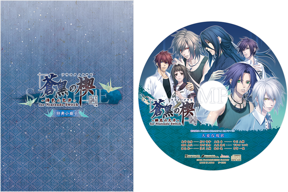 蒼黒の楔 ～緋色の欠片 玉依姫奇譚～ for Nintendo Switch