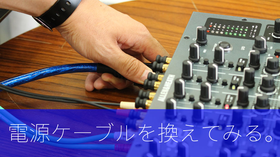 DJ機材の電源ケーブルを換えてみる。-OTAIRECORD-