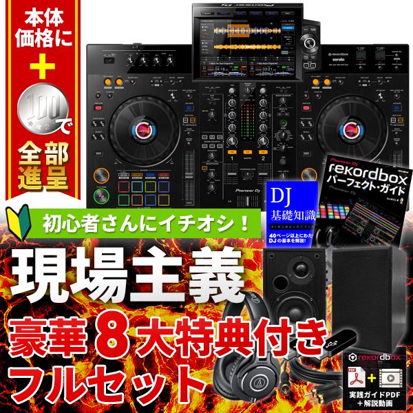 XDJ-RX3のオタレコ限定激ヤバ8大特典セット！超大盤振る舞い！！