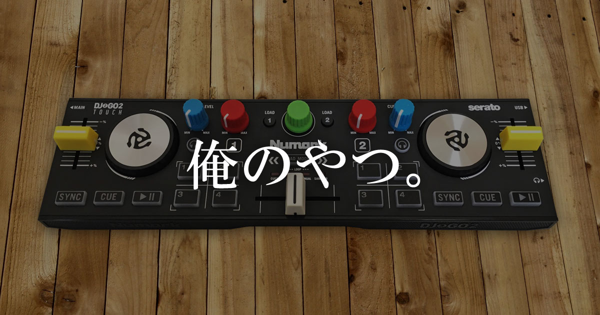 俺のDJ2GO2 TOUCHを見てくれないか。(照) | OTAIRECORD OFFICIAL BLOG