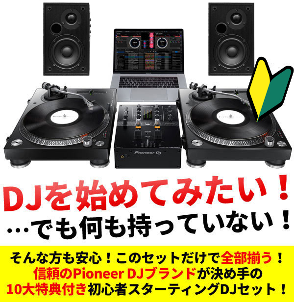 PLX-500 DJM250MK2 10大特典セットのご紹介です。初心者さんにも超