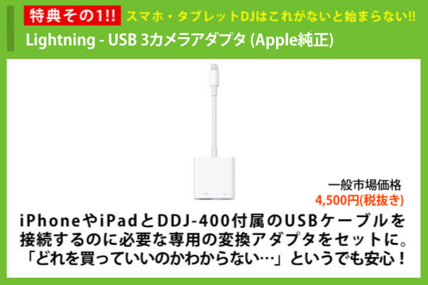 PC不要！DDJ-400スマホ・タブレットDJスターティングセットのご紹介です。