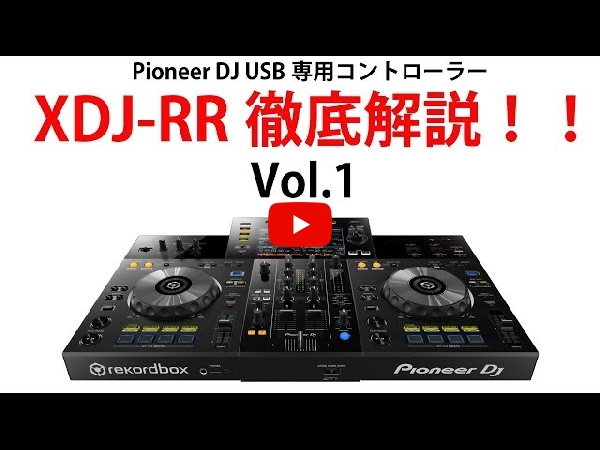 イベント使用品のPioneer DJの一体型DJコントローラー、XDJ-RRのご紹介