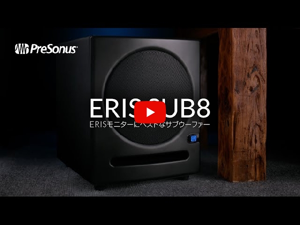 PreSonusのサブウーハー Eris Sub8をご紹介いたします。
