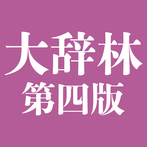 大辞林 第四版