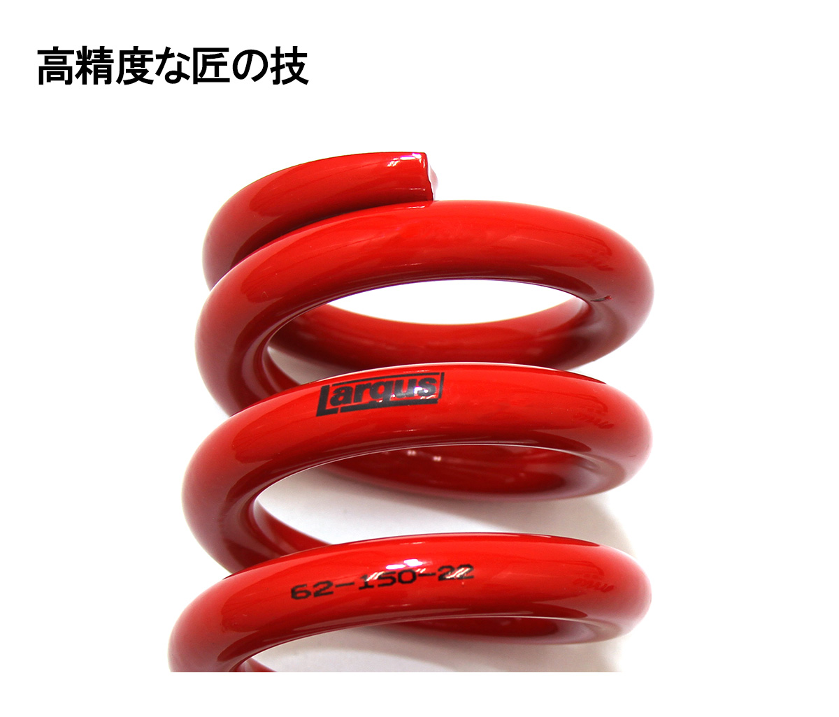 LARGUS ONLINE SHOP / ID62 RSアシストスプリング （平板） 2本セット