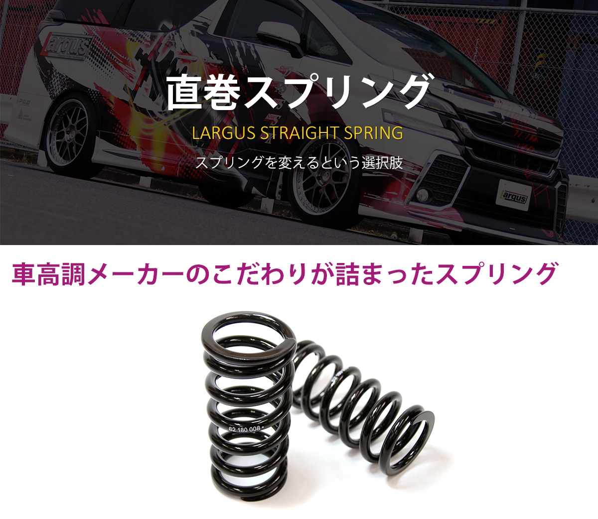 LARGUS ONLINE SHOP / ID62 直巻スプリング 2本セット