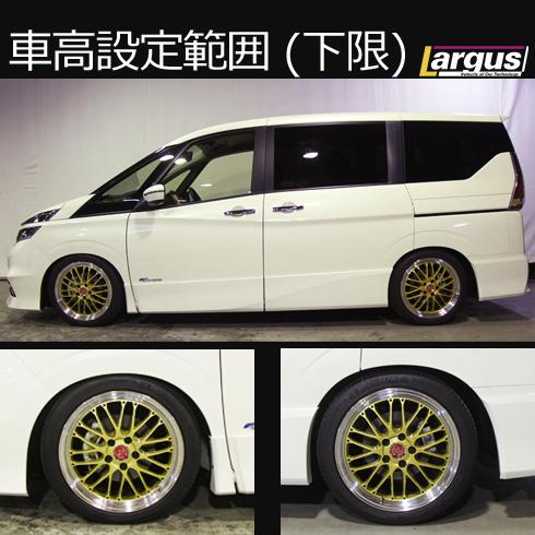 LARGUS ONLINE SHOP / ニッサン セレナ GFNC27 4WD SpecS 車高調キット