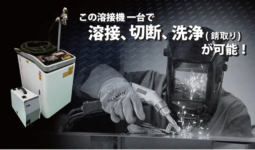 ファイバーレーザー溶接機 RSD-SUNMAX-FL-LCW｜レーザー加工機・彫刻機