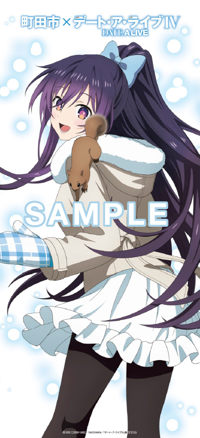 町田市×デート・ア・ライブIV」デジタルスタンプラリーを開催 東京