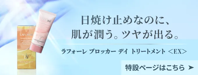 ラフォーレ ブロッカー デイ トリートメント ＜EX＞｜laforre