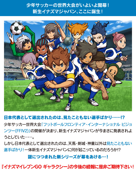 ニンテンドー3DSソフト(TM)「イナズマイレブンGO」最新作『イナズマ