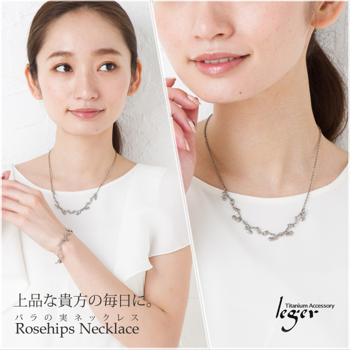 純チタン製ネックレス(アジャスター付) バラの実｜leger レジエ N023