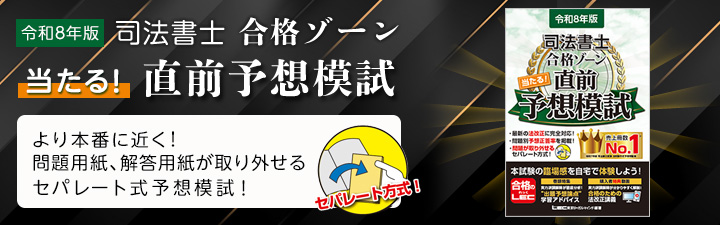 令和7年版 司法書士 合格ゾーン 当たる！直前予想模試 - 司法書士試験