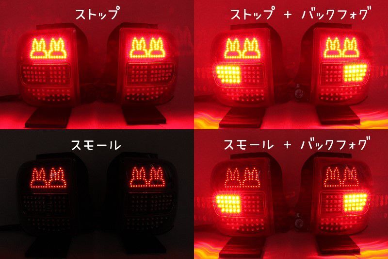 HE21S アルト ラパン 後期 フルLEDテール ウサギ仕様 流星ウィンカー