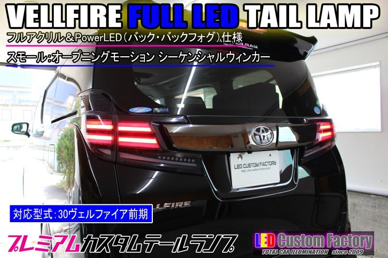 30 ヴェルファイア 前期 純正加工 テールランプ LED Custom Factory