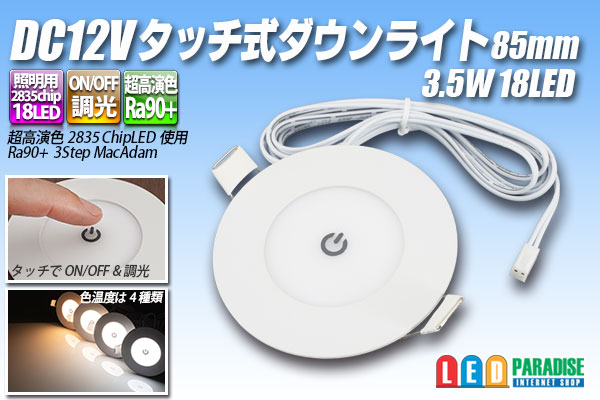 DC12Vタッチ式ダウンライト83mm - LED PARADISE☆エルパラ