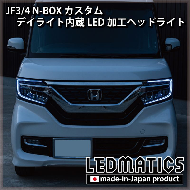 JF3/4 N-BOX カスタム デイライト内蔵LED加工ヘッドライト1920