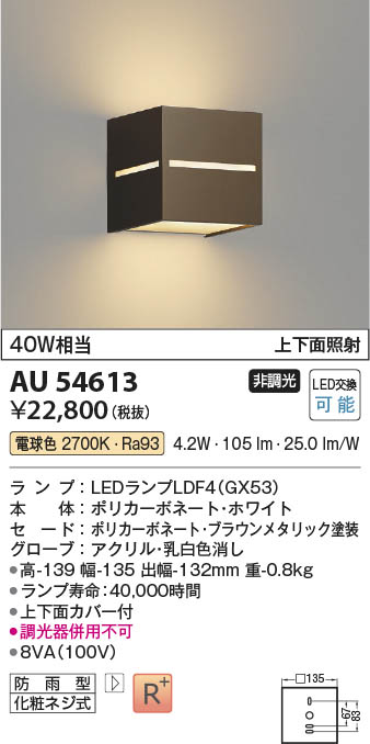 Koizumi コイズミ照明 LED防雨型ブラケット AU54613 | 商品紹介 | 照明