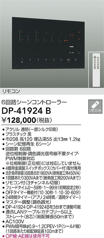 DAIKO 大光電機 シーンコントローラー DP-41924B | 商品紹介 | 照明