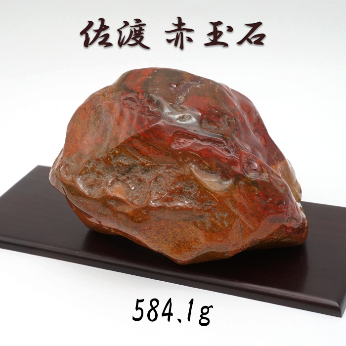 日本銘石協会 正規代理店 日本三大銘石 厄除け 魔除け 佐渡市 赤石